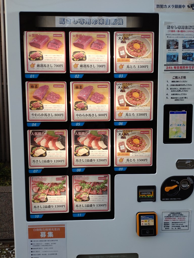 馬刺し自販機