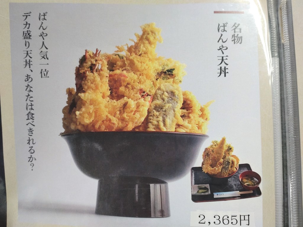 ばんや天丼